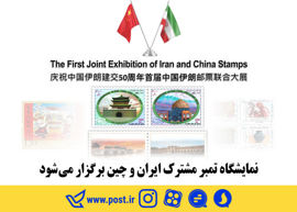 نمایشگاه تمبر مشترک ایران و چین برگزار میشود