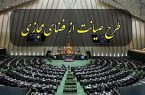 کمیسیون جدیدی برای طرح صیانت تشکیل نمی‌شود