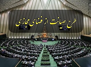 طرح صیانت با رای نمایندگان به صحن علنی بازگشت / کمیسیون مشترک منحل شد