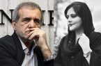 انتقاد پزشکیان ازمرگ مهسا امینی روی آنتن زنده