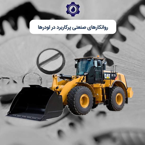 روانکارهای صنعتی پرکاربرد در لودرها