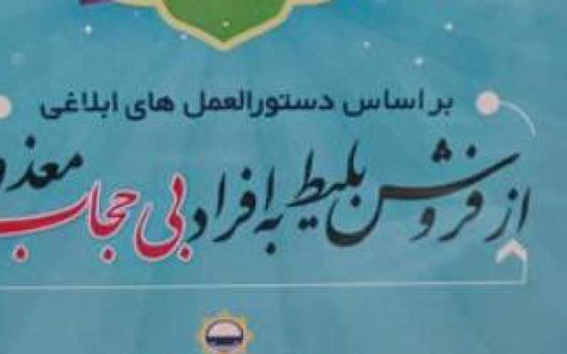 فروش بلیط مترو به بی‌حجاب‌ها ممنوع شد