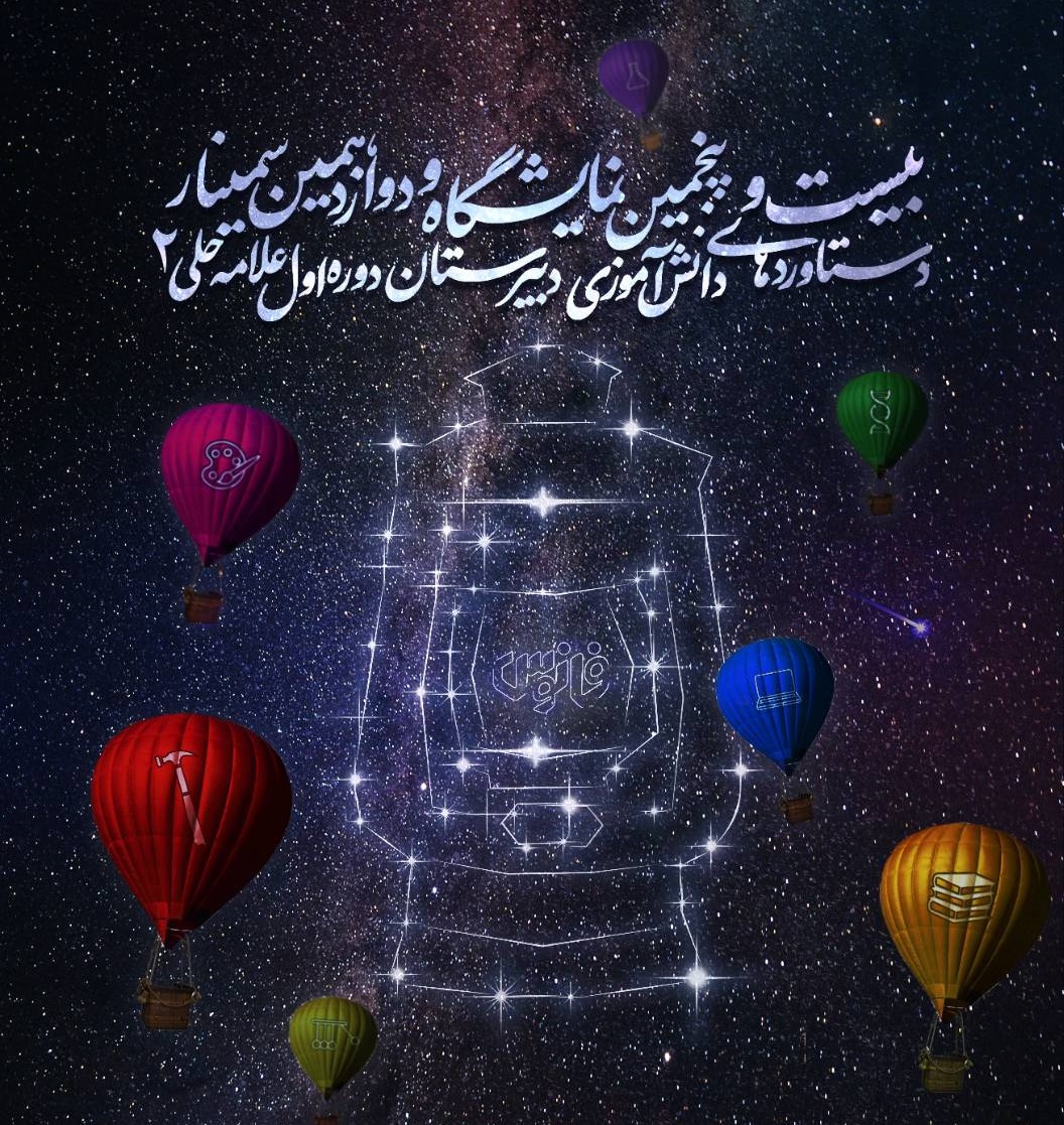 بیست و پنجمین نمایشگاه دستاوردهای دانشآموزی دبیرستان دوره اول علامه حلی۲