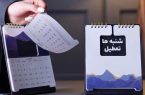 یک عضو کمیسیون اجتماعی مجلس: تعطیلی روز شنبه قطعی نیست/ ۵ روزی کاری در هفته خواهیم داشت