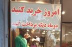 فقر ایرانی‌ها به خرید قسطی لباس رسید