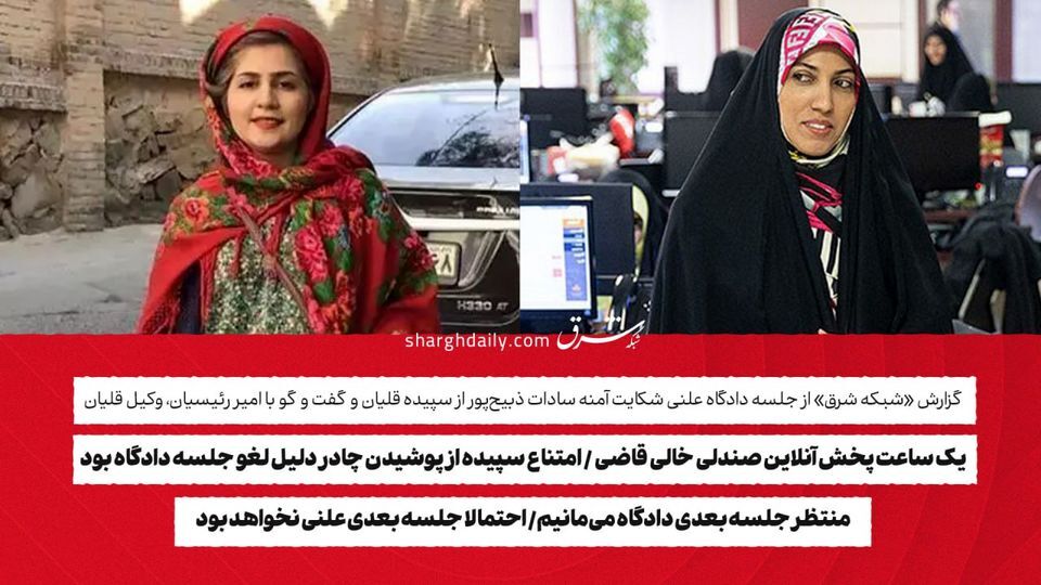 یک ساعت پخش آنلاین صندلی خالی قاضی/ امتناع سپیده از پوشیدن چادر دلیل لغو جلسه دادگاه بود