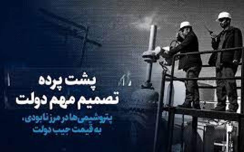 پتروشیمی ها در مرز نابودی، به قیمت جیب دولت