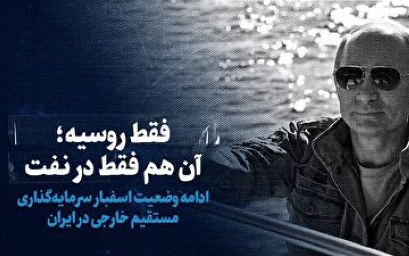 ادامه وضعیت اسفبار سرمایه‌گذاری مستقیم خارجی در ایران