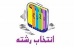 انتخاب رشته در کنکور ۱۴۰۲ آغاز شد انتخاب رشته در کنکور ۱۴۰۲ آغاز شد