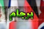 آمریکا قصد احیای برجام را ندارد!