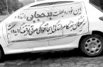 کسب و کار این آدم‌ها، گزارش بدحجابی شما در خودرو است