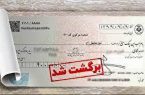 ركود اقتصادي به روايت چكهاي برگشتي ركود اقتصادي به روايت چكهاي برگشتي