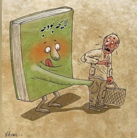 جبران کسری بودجه  با دست کردن در جیب مردم /جفا در حق مردم با  گرفتن مالیات بیشتر