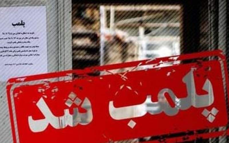 قدیمیترین پیتزا فروشی تهران پلمب شد