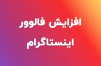 مزایا خرید فالور ایرانی اینستاگرام و رشد سریع پیج مزایا خرید فالور ایرانی اینستاگرام و رشد سریع پیج