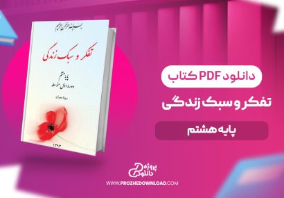 کتاب تفکر و سبک زندگی هشتم ویژه پسران با جواب