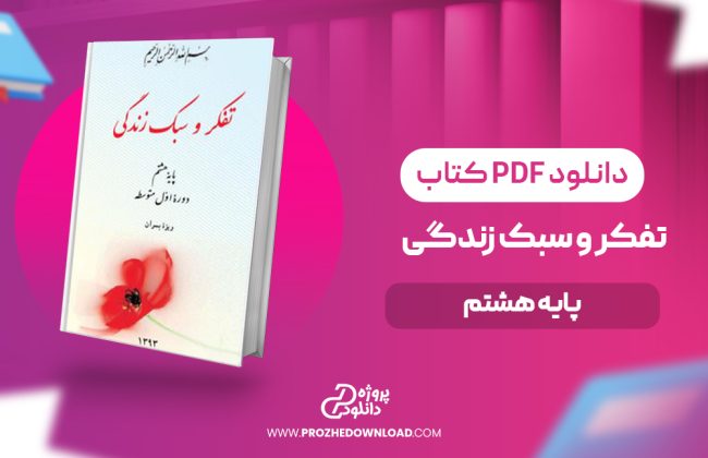 کتاب تفکر و سبک زندگی هشتم ویژه پسران با جواب