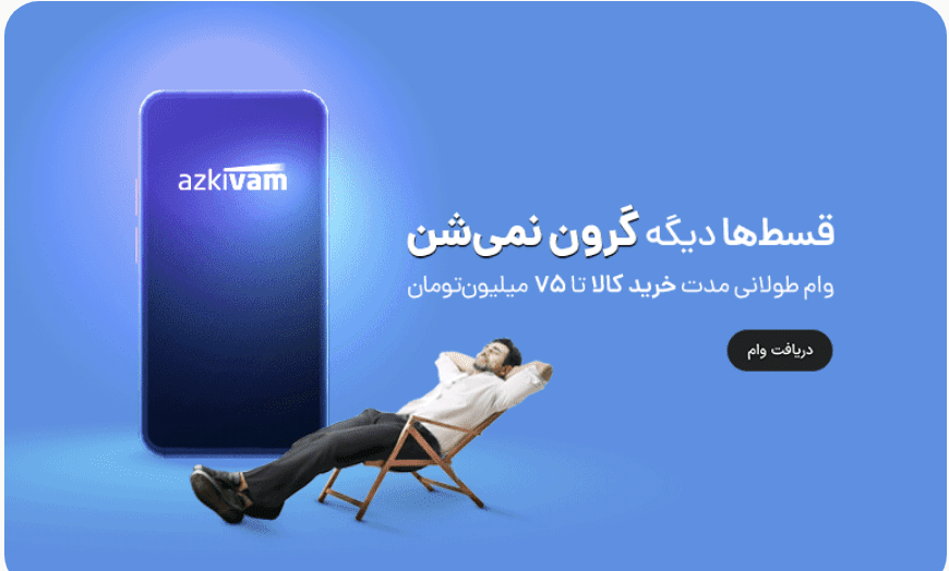 خرید قسطی از ازکی وام به چه شکل است؟