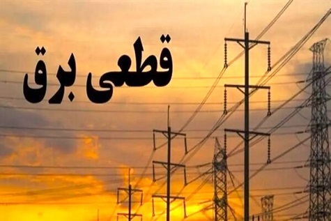 جدول قطع برق روز یکشنبه ۲۷ آبان ۱۴۰۳/ زمان خاموشی در تهران، کرج، تبریز، مشهد و دیگر شهرها