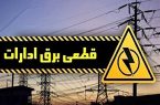 قطع برق خانگی دوباره آغاز شد