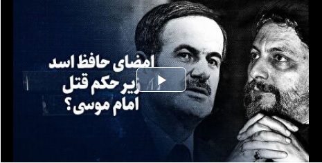 تماشا کنید: امضای حافظ اسد زیر حکم قتل امام موسی؟