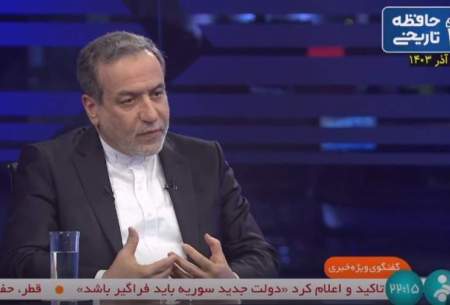 آقای عراقچی چرا به این راحتی دروغ می‌بافی؟