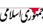 هشدار جمهوری اسلامی درباره جنگ افروزی بین ایران با آمریکا و اسرائیل توسط یک جریان سیاسی در داخل کشور