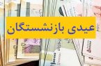 عیدی بازنشستگان، پول یک جفت کفش مردانه است