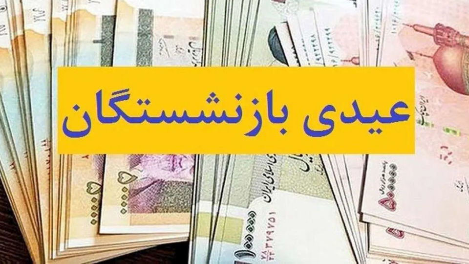 عیدی بازنشستگان، پول یک جفت کفش مردانه است