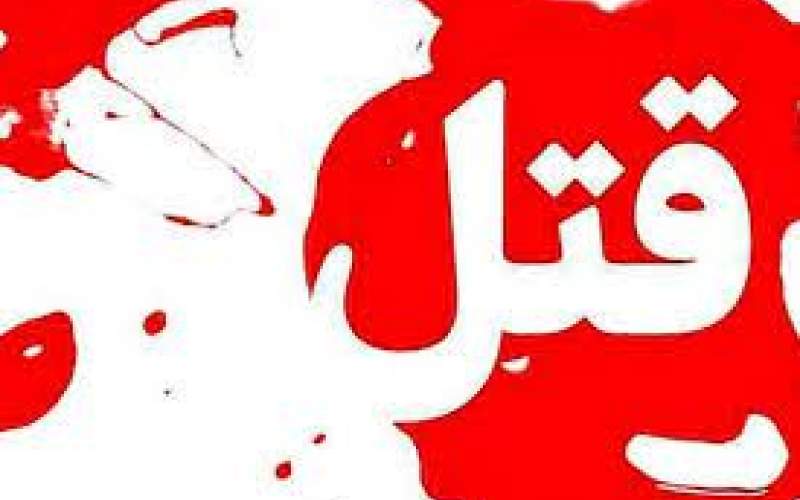 «قتل‌های دسته جمعی خانوادگی» پدیده‌ای نگران کننده در کشور