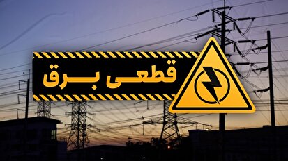 بحران قطع برق؛ امسال صنایع ایران ۱۲۰ روز تعطیل خواهند بود!