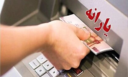 تاخیر در پرداخت یارانه نقدی/ یارانه کی واریز می‌شود؟
