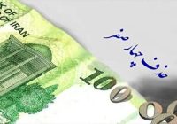 تصویب حذف چهار صفر از پول ملی / مجلس ایرادات شورای نگهبان بر این لایحه را رفع کرد