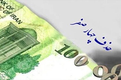تصویب حذف چهار صفر از پول ملی / مجلس ایرادات شورای نگهبان بر این لایحه را رفع کرد