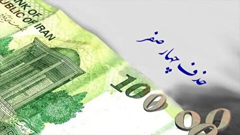 تصویب حذف چهار صفر از پول ملی / مجلس ایرادات شورای نگهبان بر این لایحه را رفع کرد