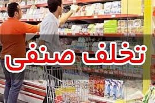 تشکیل بیش از ۶ هزار پرونده تخلف صنفی در خوزستان