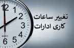 ساعت کار دستگاه‌های دولتی در ماه مبارک رمضان ابلاغ شد