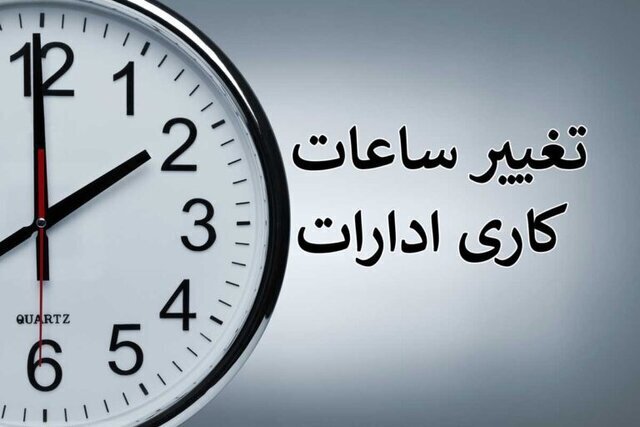 ساعت کار دستگاه‌های دولتی در ماه مبارک رمضان ابلاغ شد