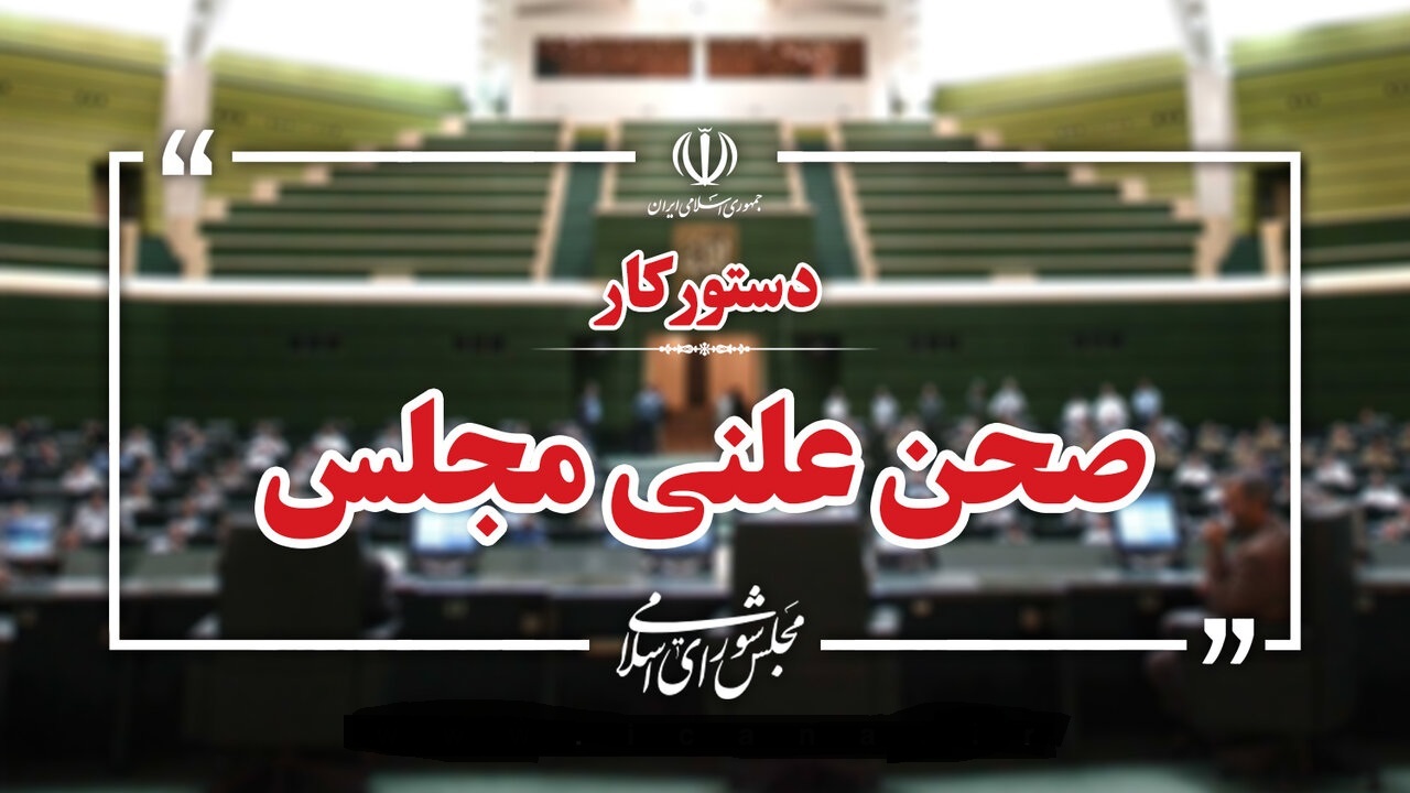لایحه بودجه از هفته آینده در جلسه علنی بررسی می‌شود