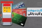 اتصال کارت سوخت به کارت بانکی؛ گامی برای شفافیت