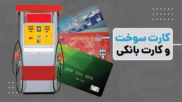 اتصال کارت سوخت به کارت بانکی؛ گامی برای شفافیت