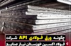 چگونه ورق API شرکت فولاد اکسین خوزستان نیاز صنایع نفت و گاز را تامین می‌کند؟