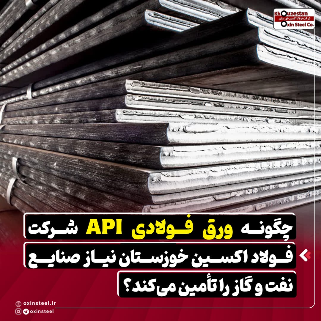 چگونه ورق API شرکت فولاد اکسین خوزستان نیاز صنایع نفت و گاز را تامین می‌کند؟