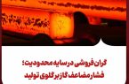 گران‌فروشی در سایه محدودیت؛ فشار مضاعف گاز بر گلوی تولید