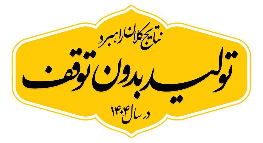 گامهای نهایی حذف ناترازی برق در فولاد کاوه از سال ۱۴۰۵