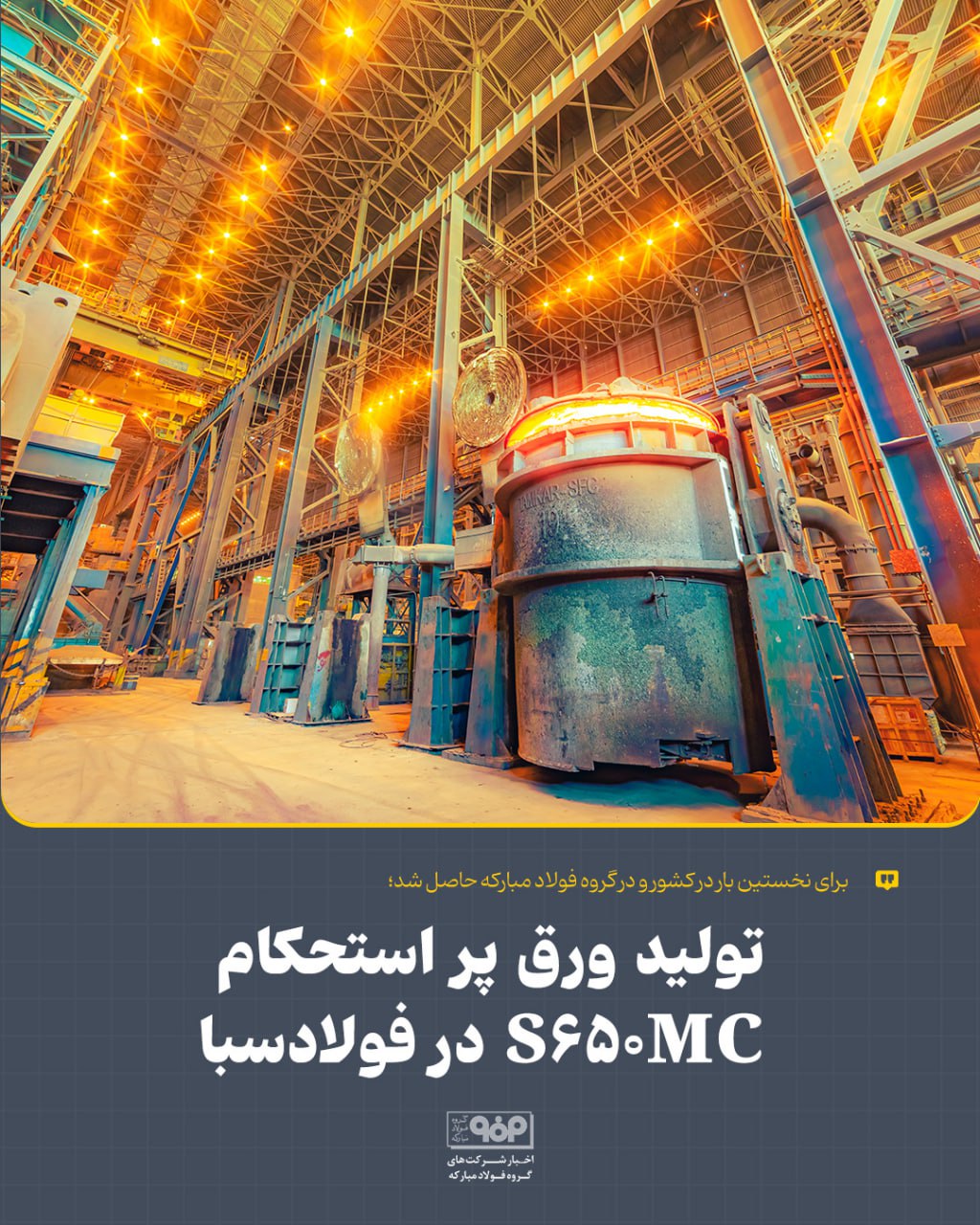 برای نخستین بار در کشور و در گروه فولاد مبارکه حاصل شد؛ تولید ورق پر استحکام S۶۵۰MC در فولادسبا