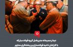 دیدار صمیمانه مدیرعامل گروه فولاد مبارکه با کارکنان ناحیه فولادسازی و ریخته‌گری مداوم