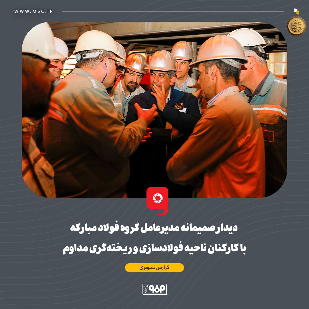دیدار صمیمانه مدیرعامل گروه فولاد مبارکه با کارکنان ناحیه فولادسازی و ریختهگری مداوم