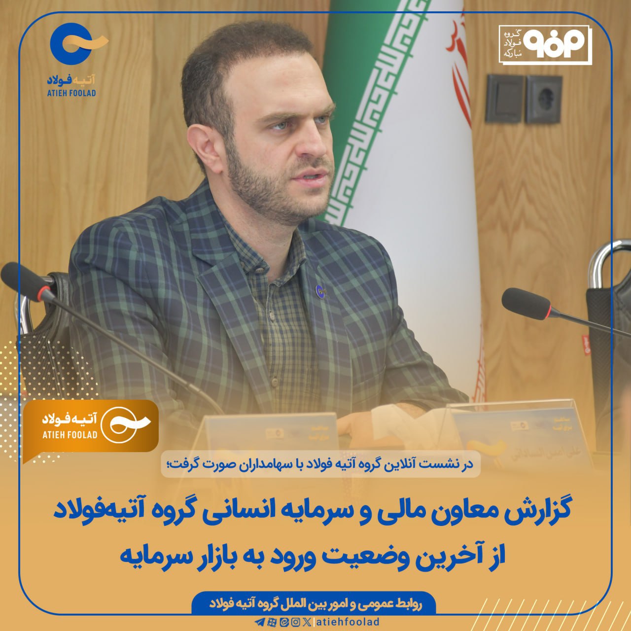 گزارش معاون مالی و سرمایه انسانی گروه آتیهفولاد از آخرین وضعیت ورود به بازار سرمایه
