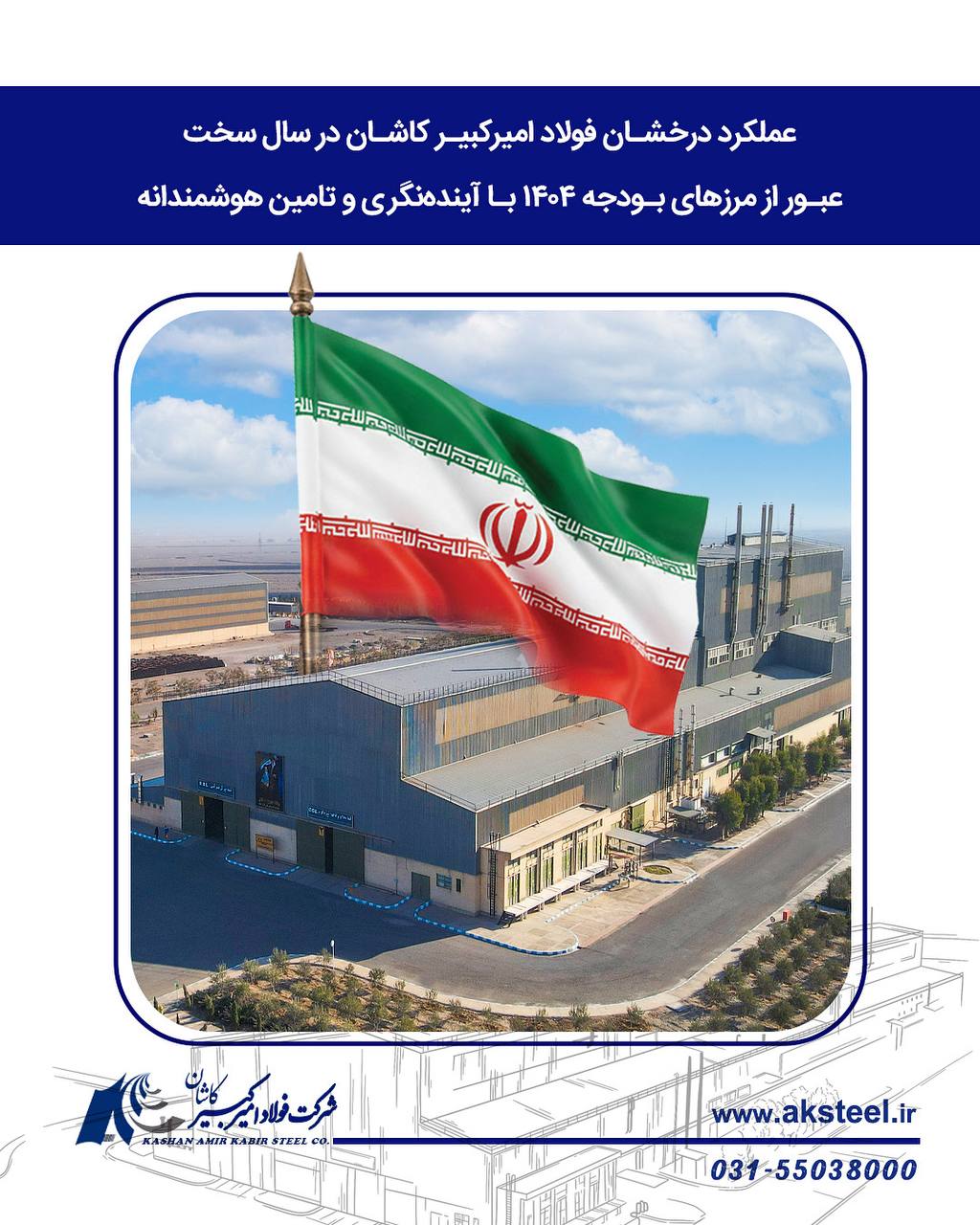 عملكرد درخشان فولاد امیركبیر كاشان در سال سخت؛ عبور از مرزهای بودجه ۱۴۰۴ با آینده‌نگری و تامین هوشمندانه
